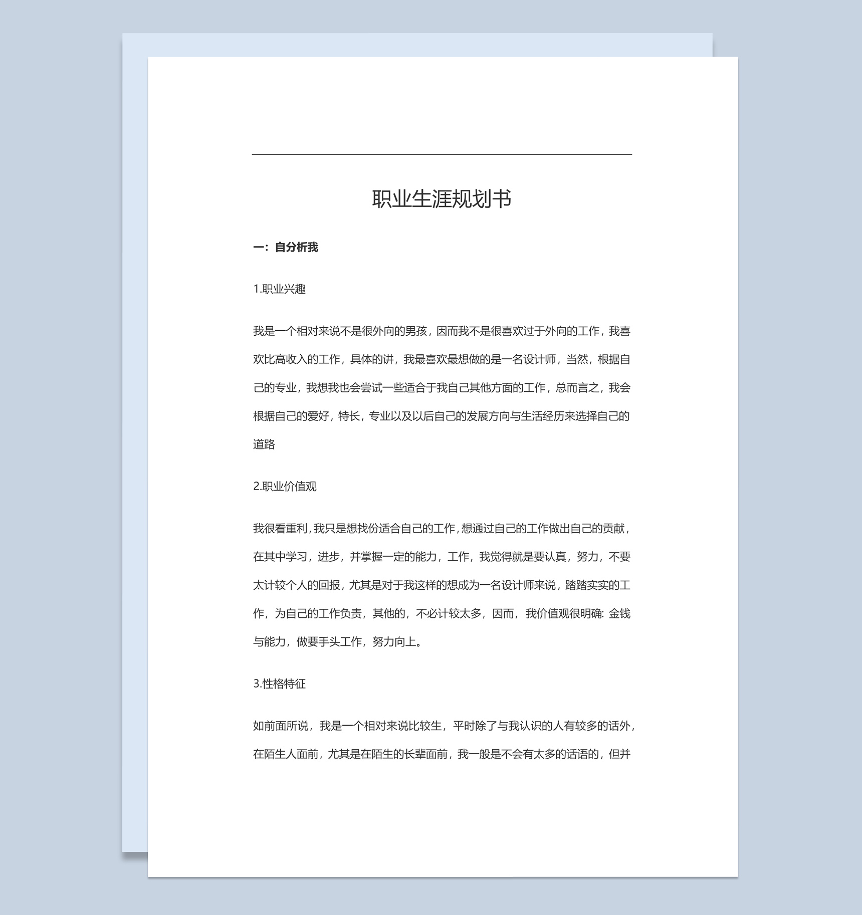 电子商务行业个人职业生涯规划书范本Word模板