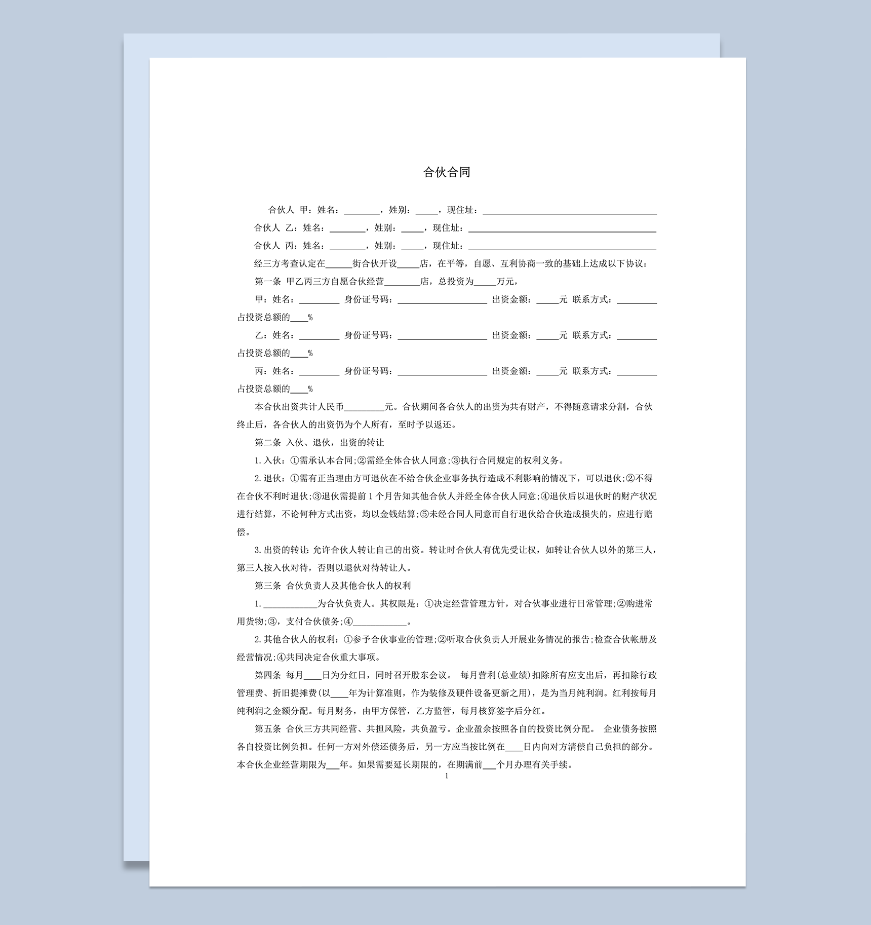 三人合伙开店合同word模板