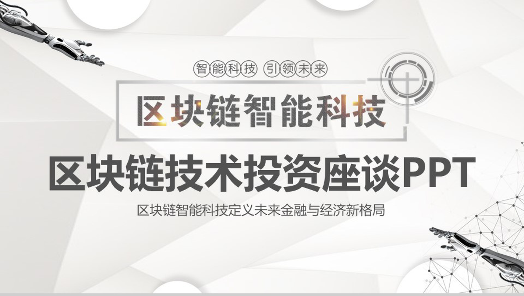 大气科技智能区块链技术投资座谈会PPT模板