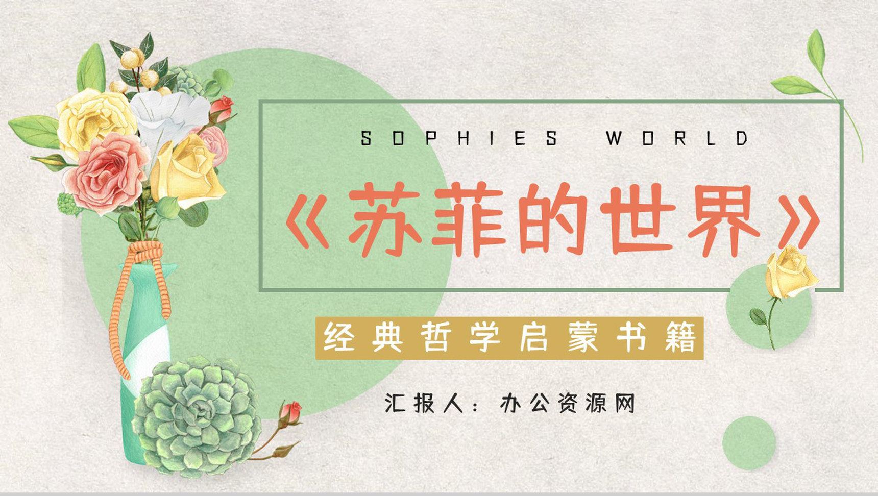 中学生必读名著《苏菲的世界》长篇小说片段鉴赏读书心得交流分析PPT模板