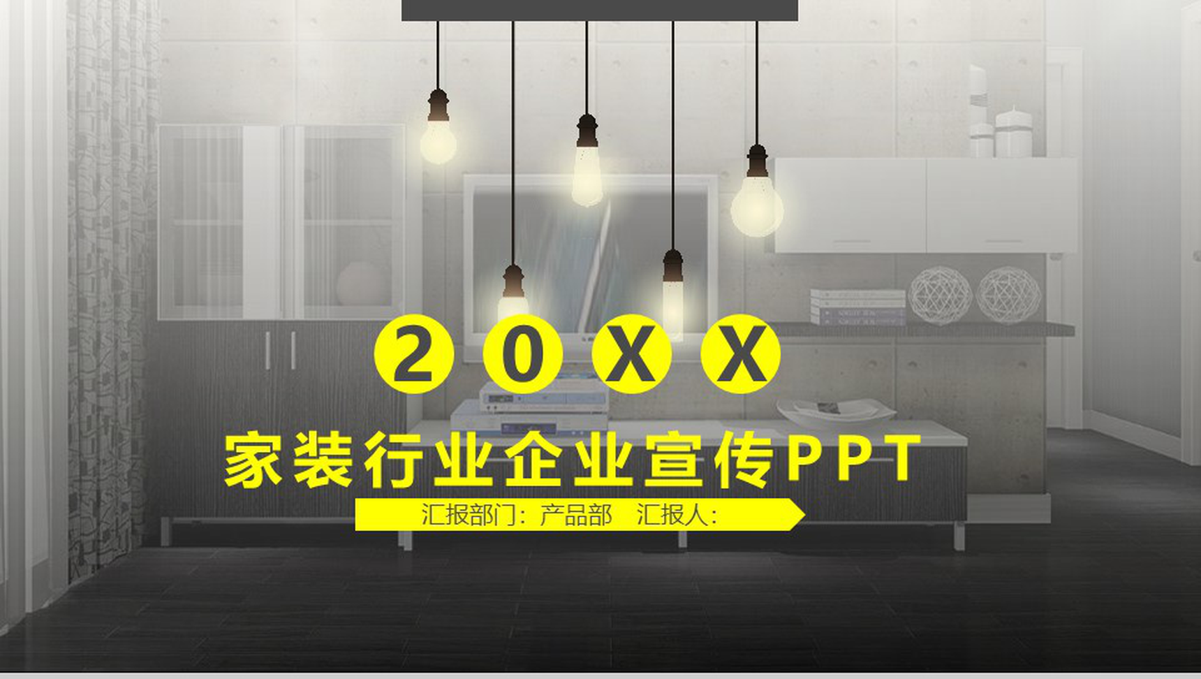 20XX家装行业企业宣传公司简介PPT模板