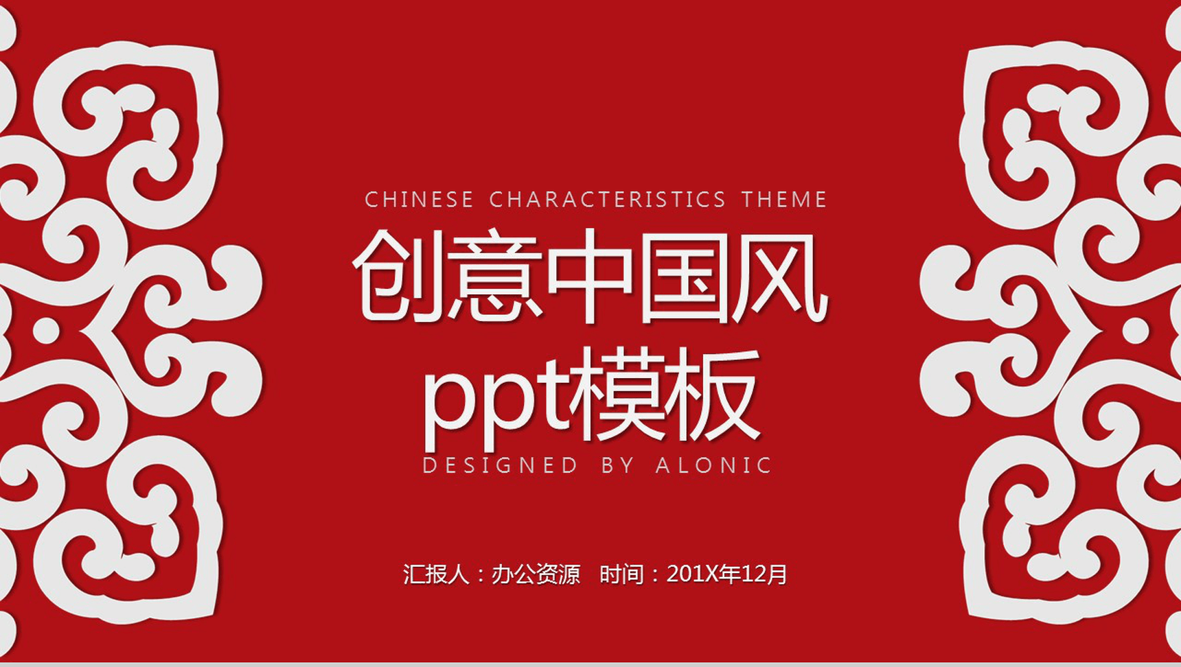创意中国风工作汇报PPT模板