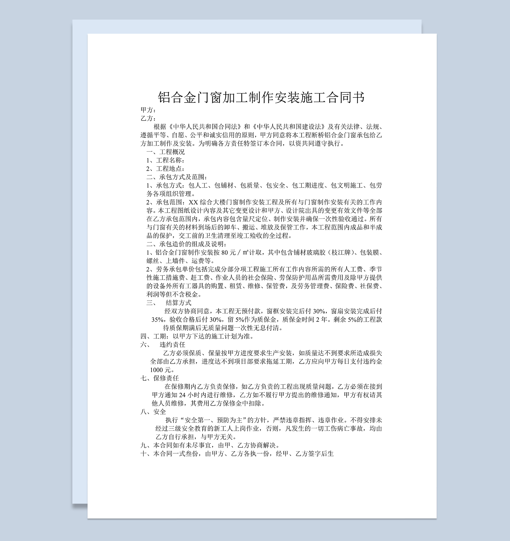 铝合金门窗加工制作安装施工合同书Word模板