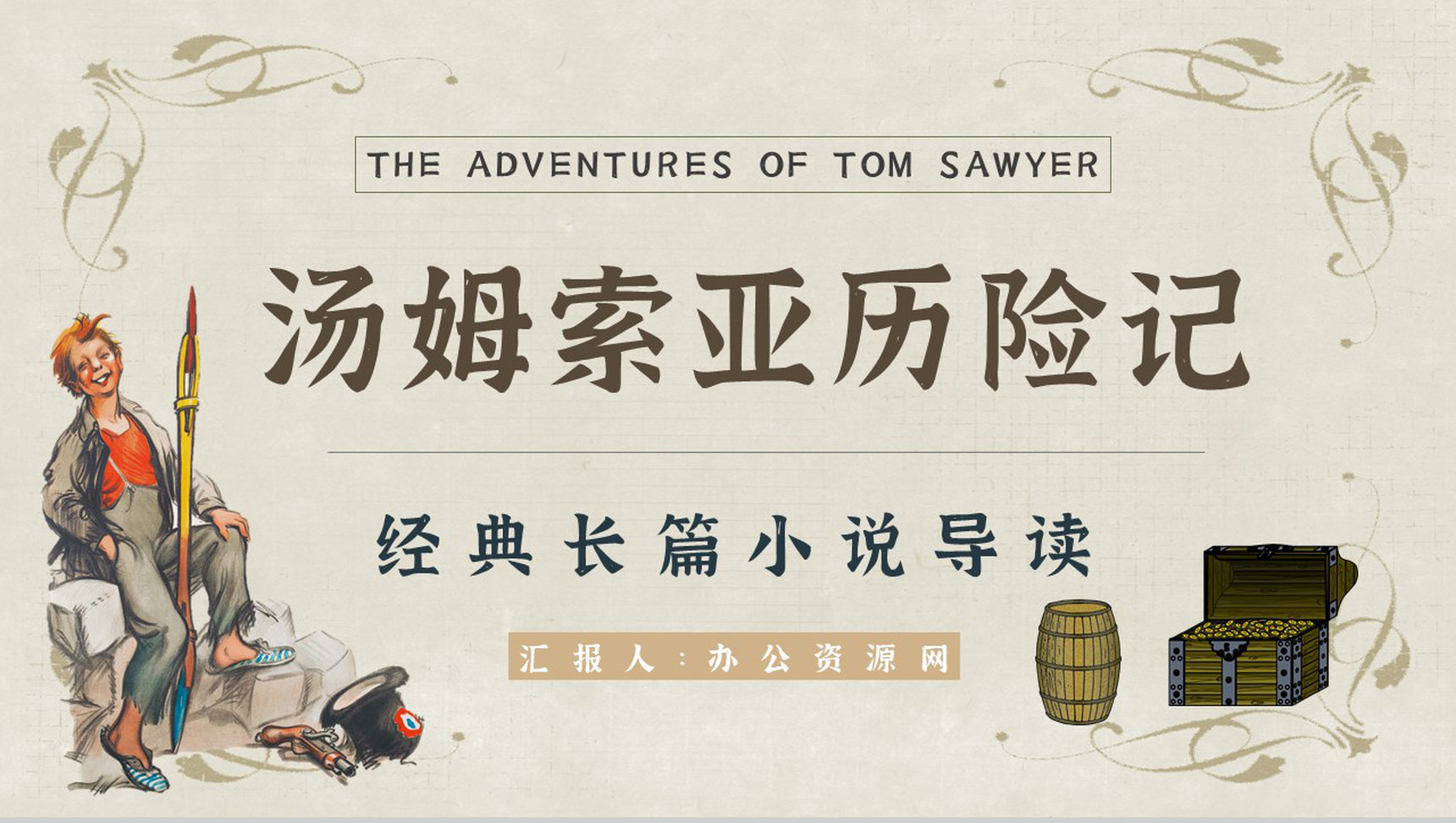 中学必读国外名著导读《汤姆索亚历险记》人物分析PPT模板