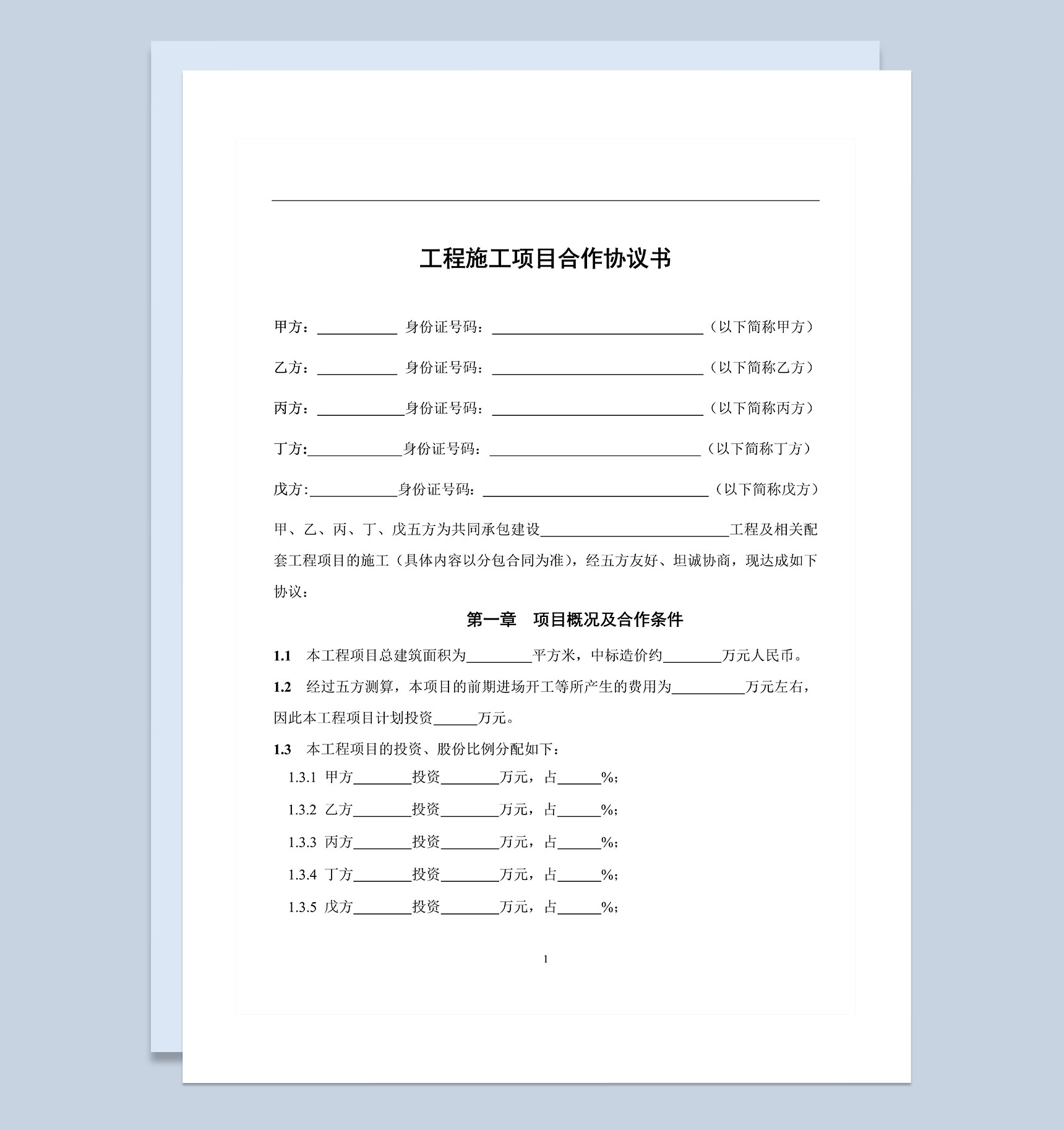 工程施工项目合作协议书Word模板