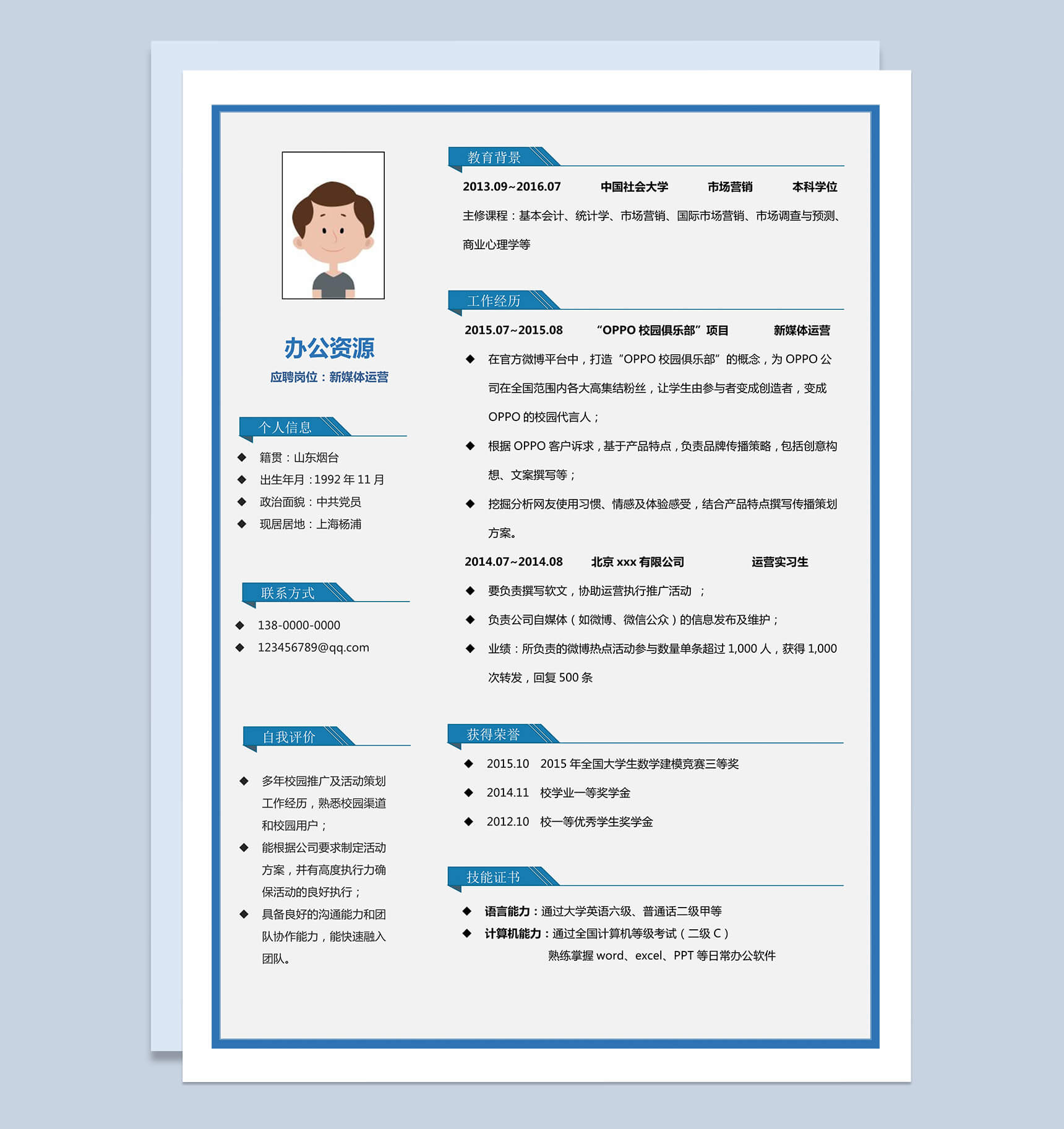 蓝色边框新媒体求职简历Word模板