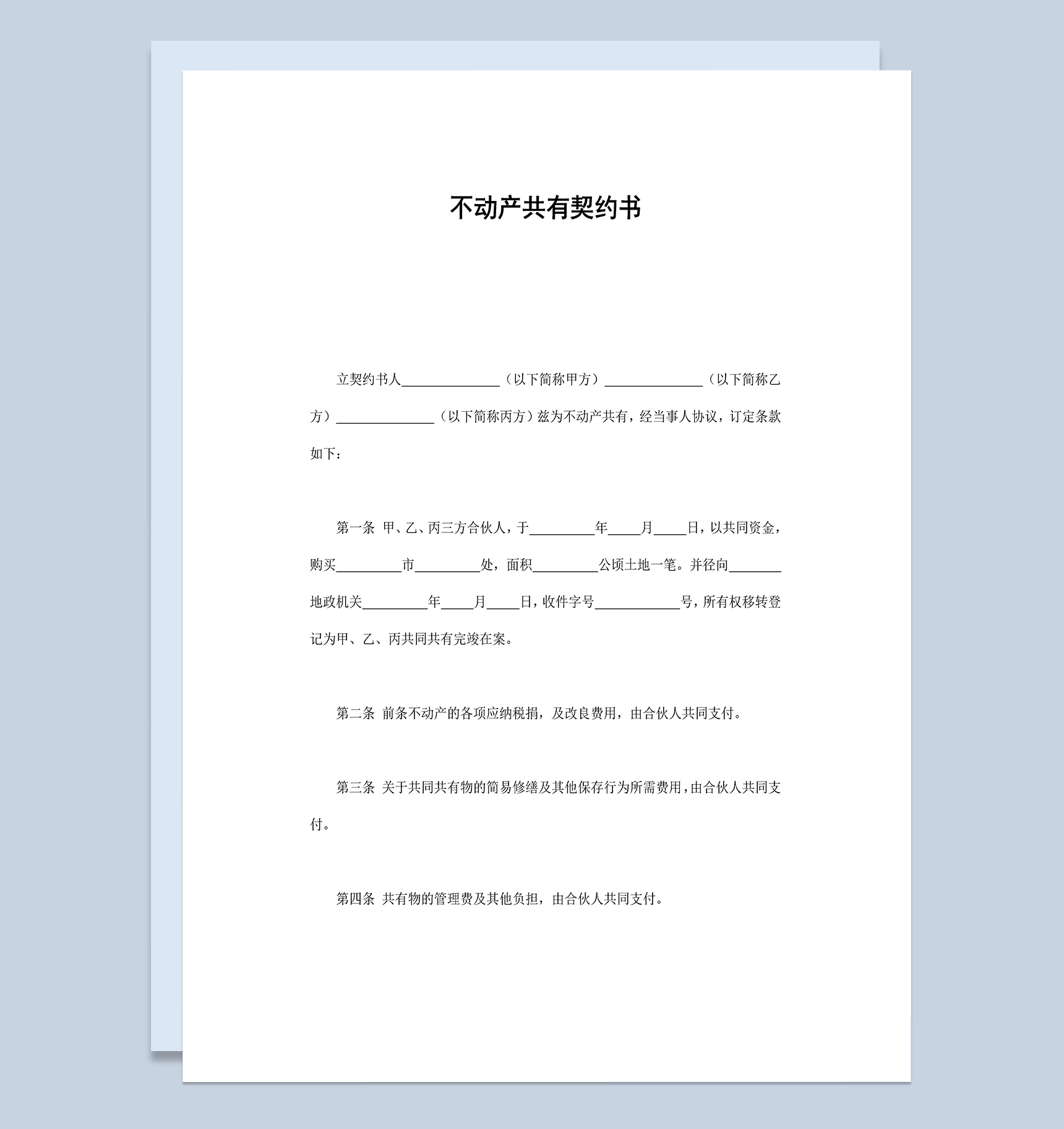 合伙合同不动产共有契约书范本Word模板