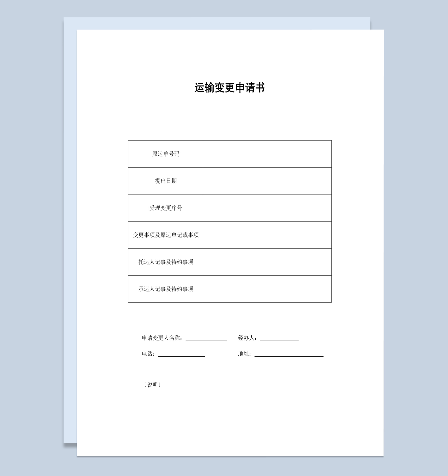 个人货物运输变更申请书范本Word模板