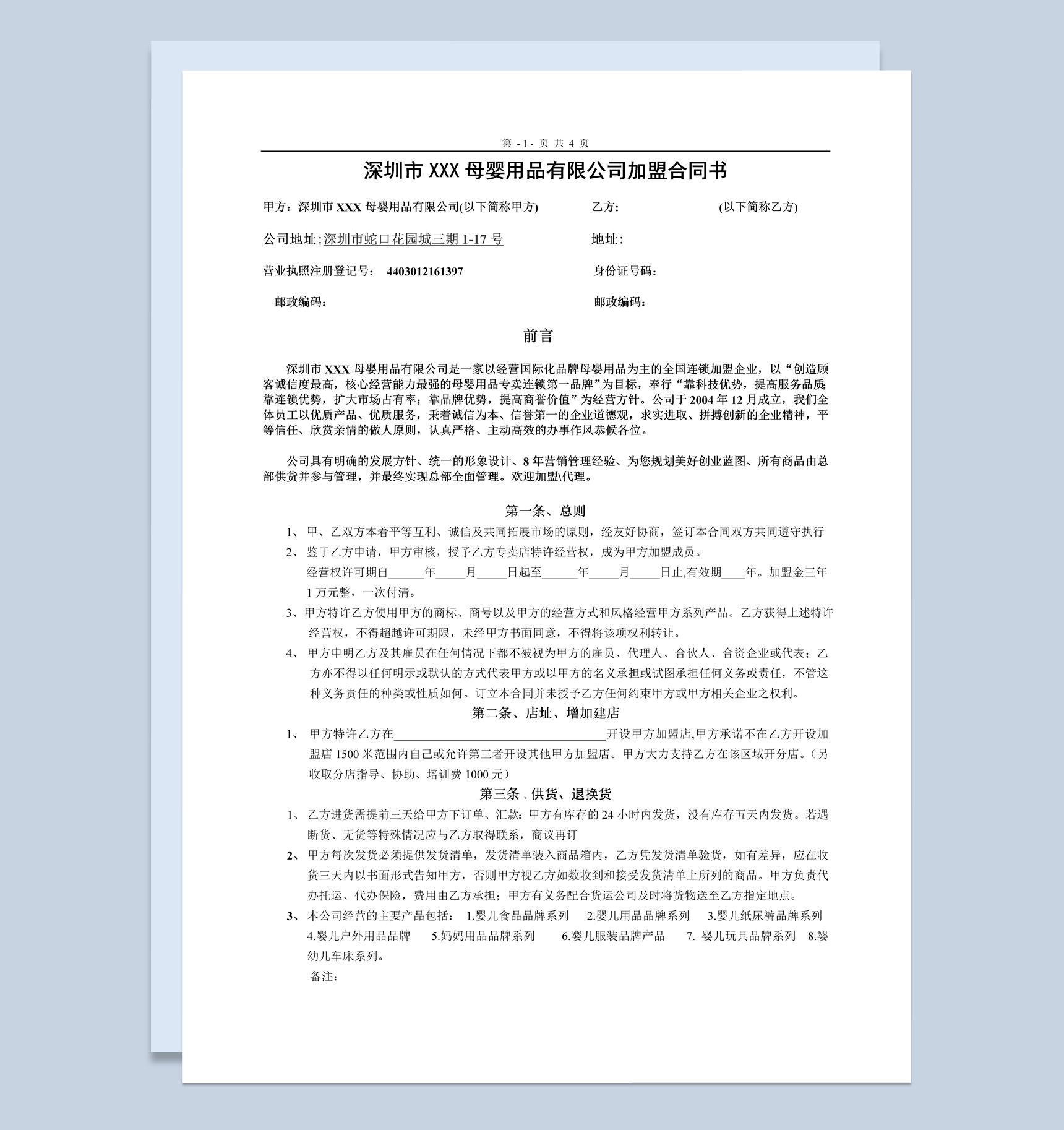 深圳市母婴用品有限公司加盟合同书范本Word模板