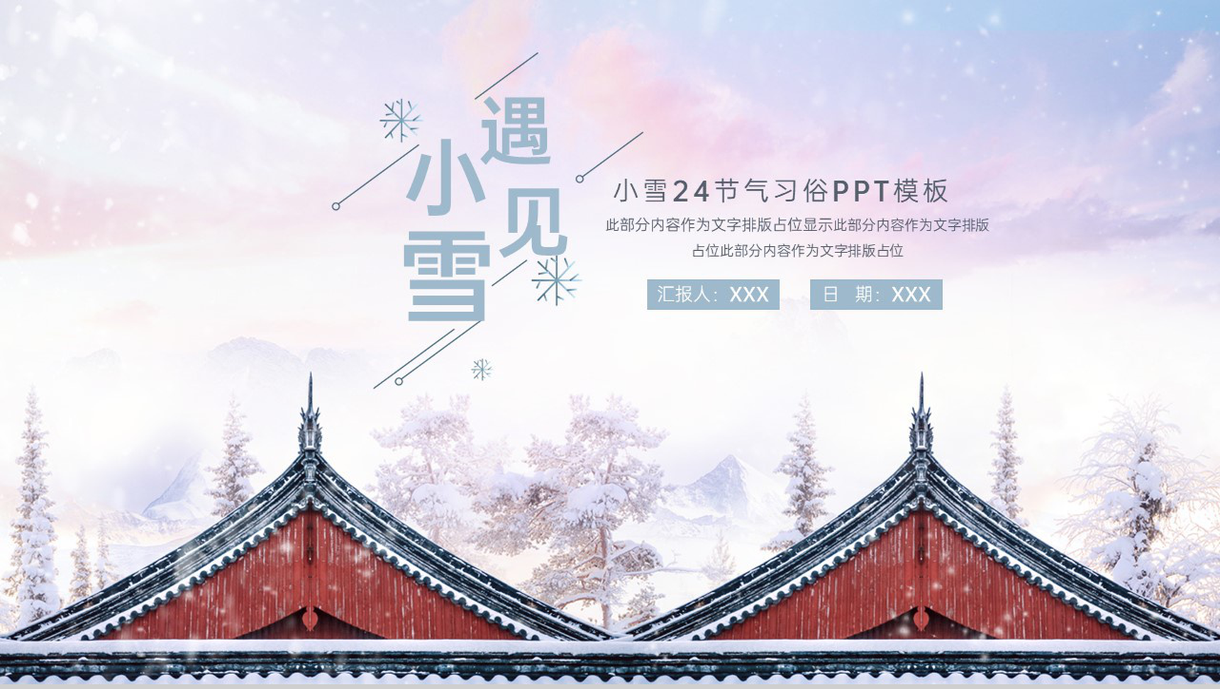 灰色小清新风遇见小雪传统节气小雪习俗介绍PPT模板