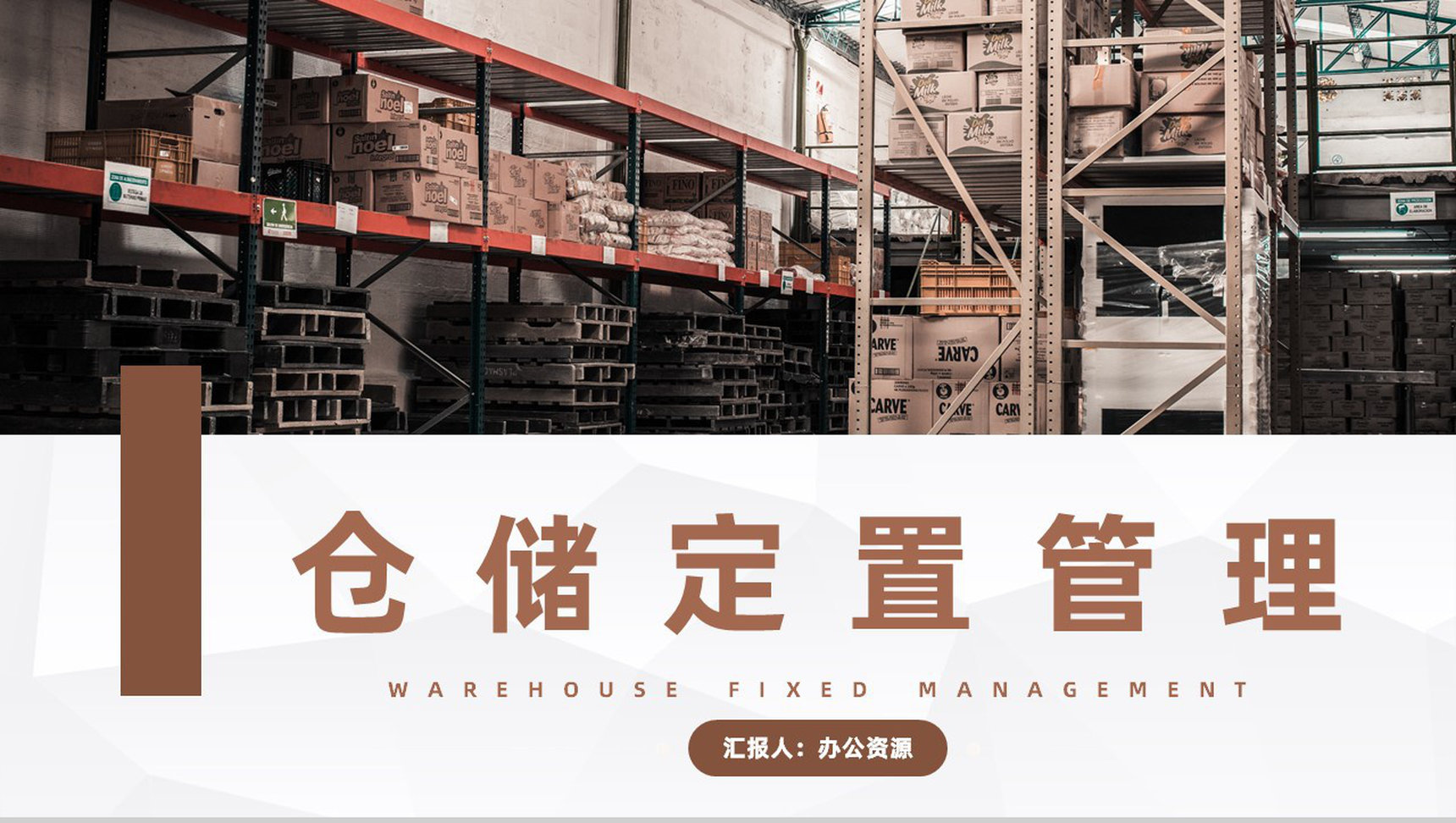 仓储物料定置管理成品仓库标识与管理制度标准信息制定方案PPT模板