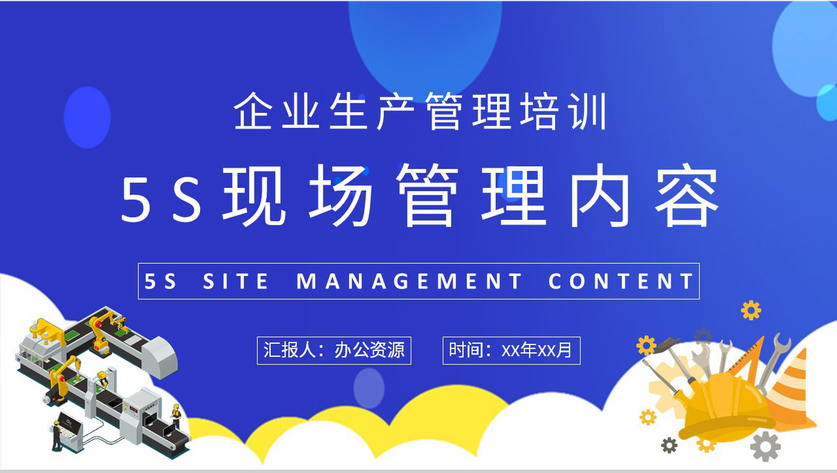 企业生产车间规范学习5S现场管理核心内容培训总结PPT模板