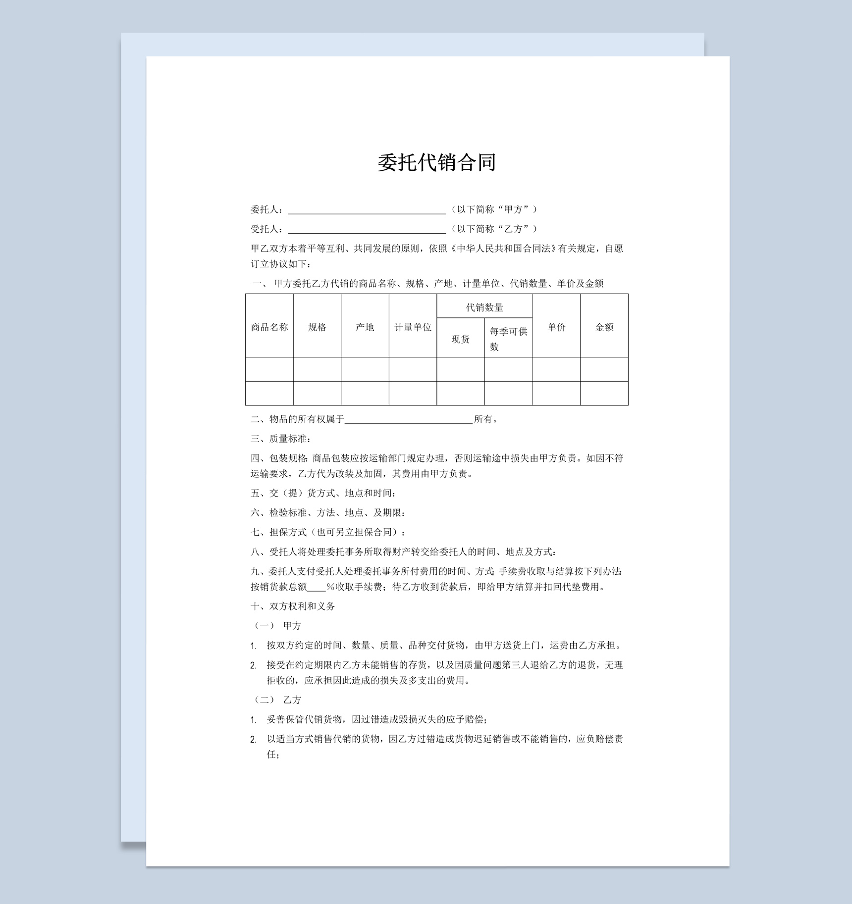 企业商品委托代销合同书范本Word模板