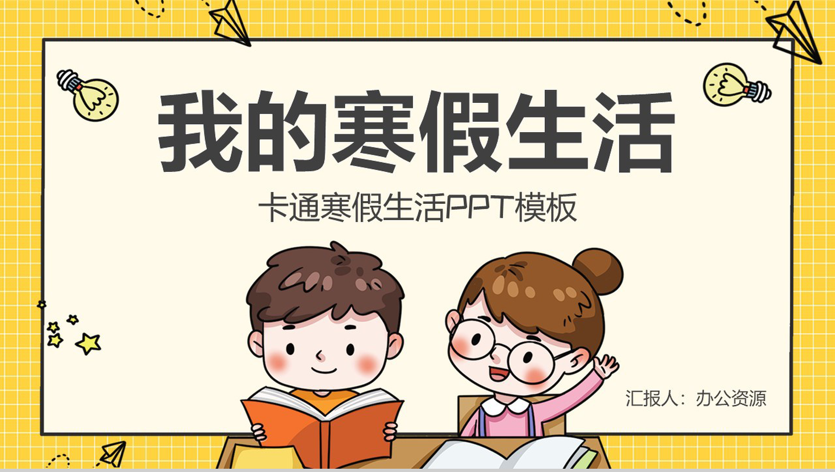 橙黄色卡通方格背景幼儿园我的寒假生活PPT模板