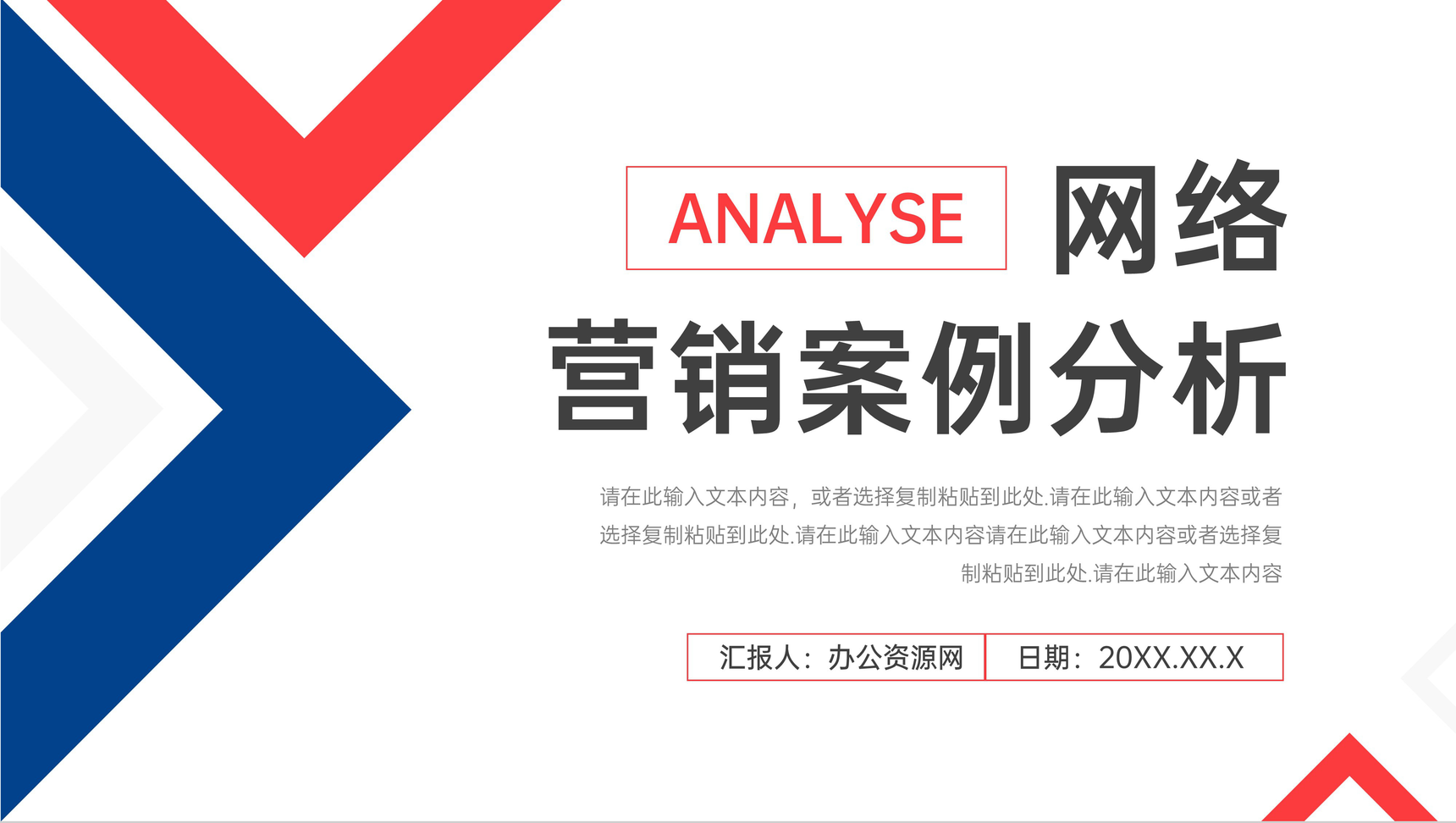红蓝拼色网络营销案例分析方法培训心得PPT模板