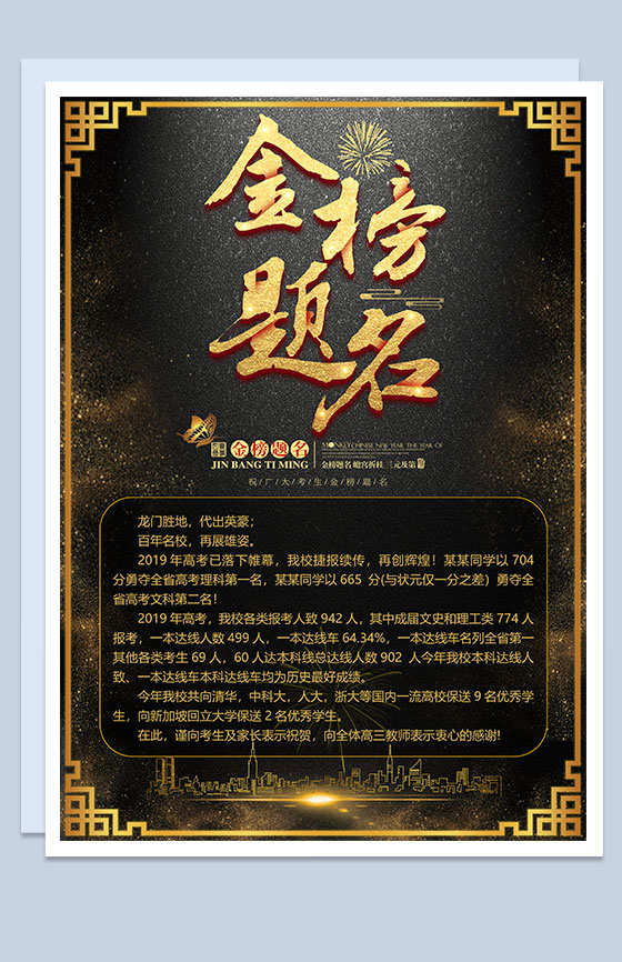 黑色古朴高考金榜题名喜报Word模板