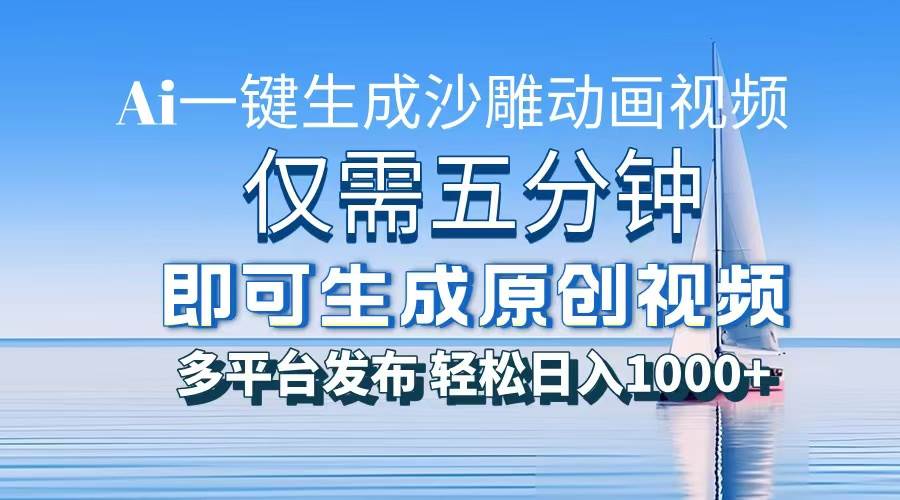 一件生成沙雕动画视频，仅需五分钟时间，多平台发布，轻松日入1000+\AI