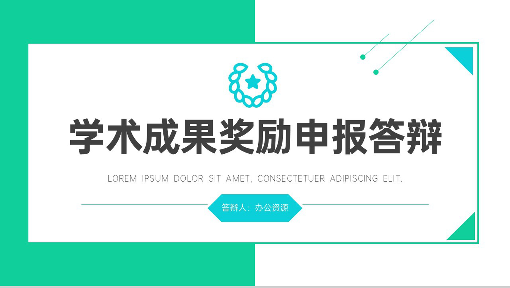 绿色简约学术成果奖励申报答辩PPT模板