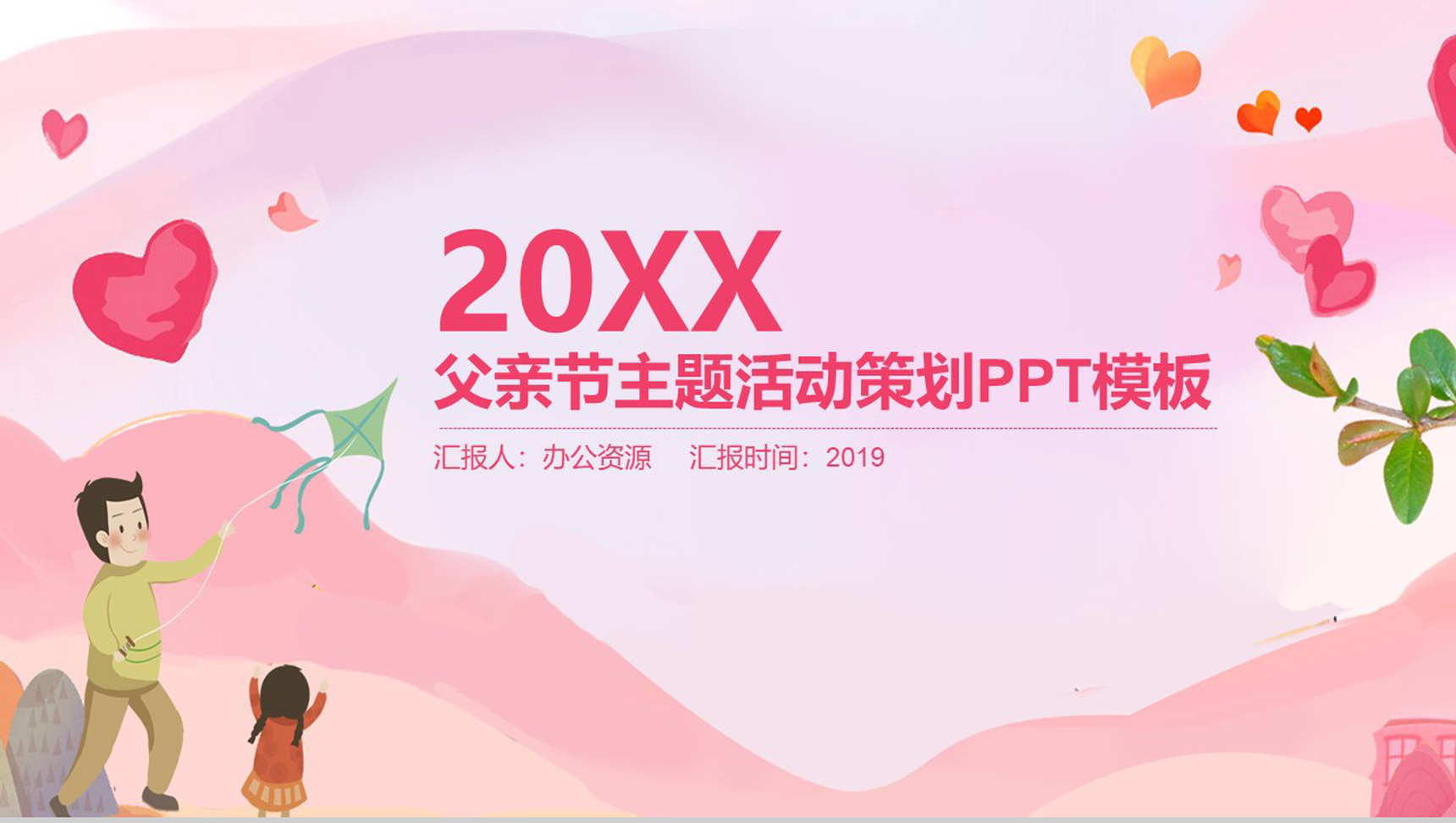 粉色小清新父亲节主题活动策划PPT模板