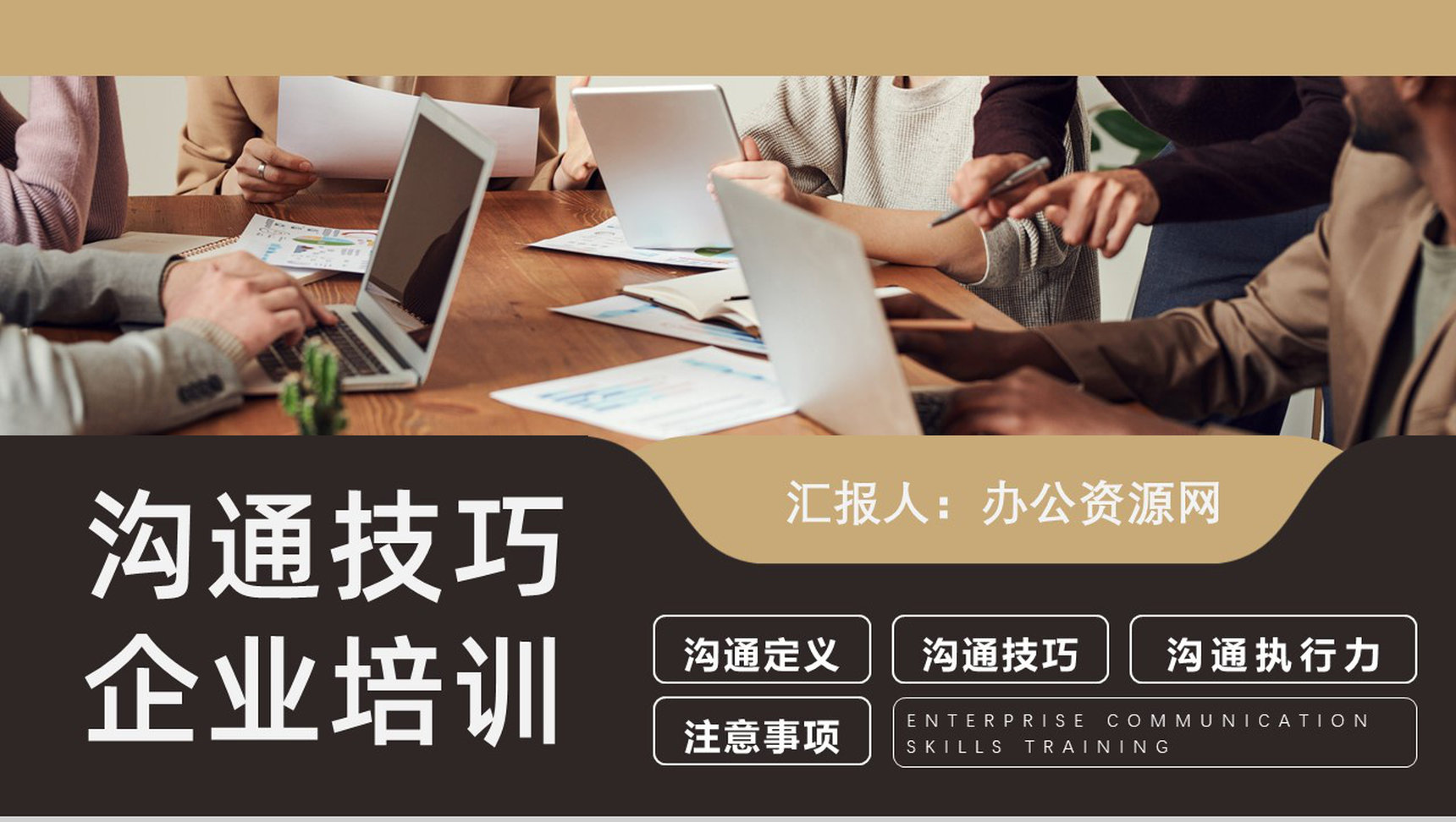 沟通交流技巧学校培训主题班会学生心理素质培训心得PPT模板