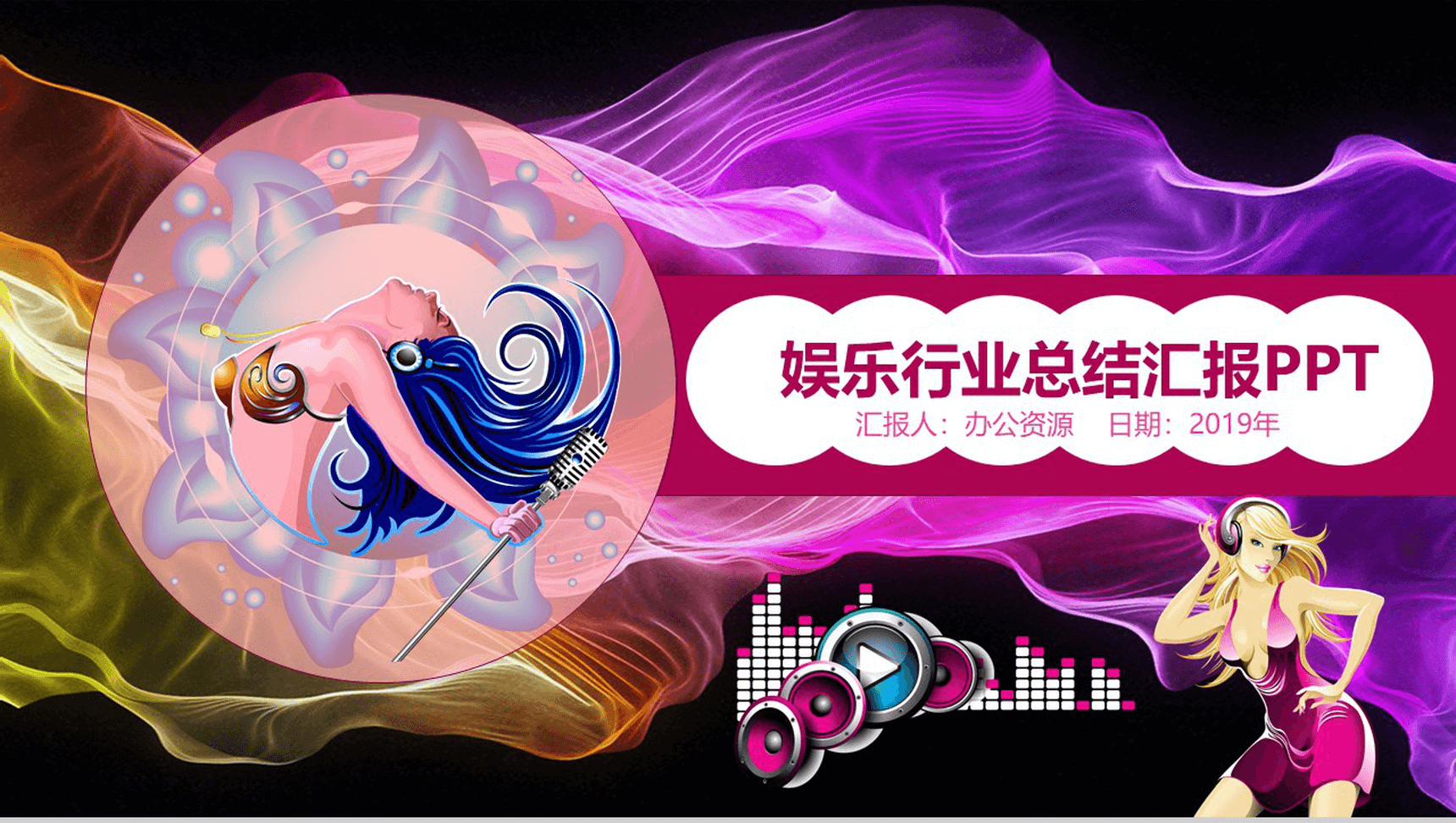 动感大气娱乐行业总结汇报PPT模板