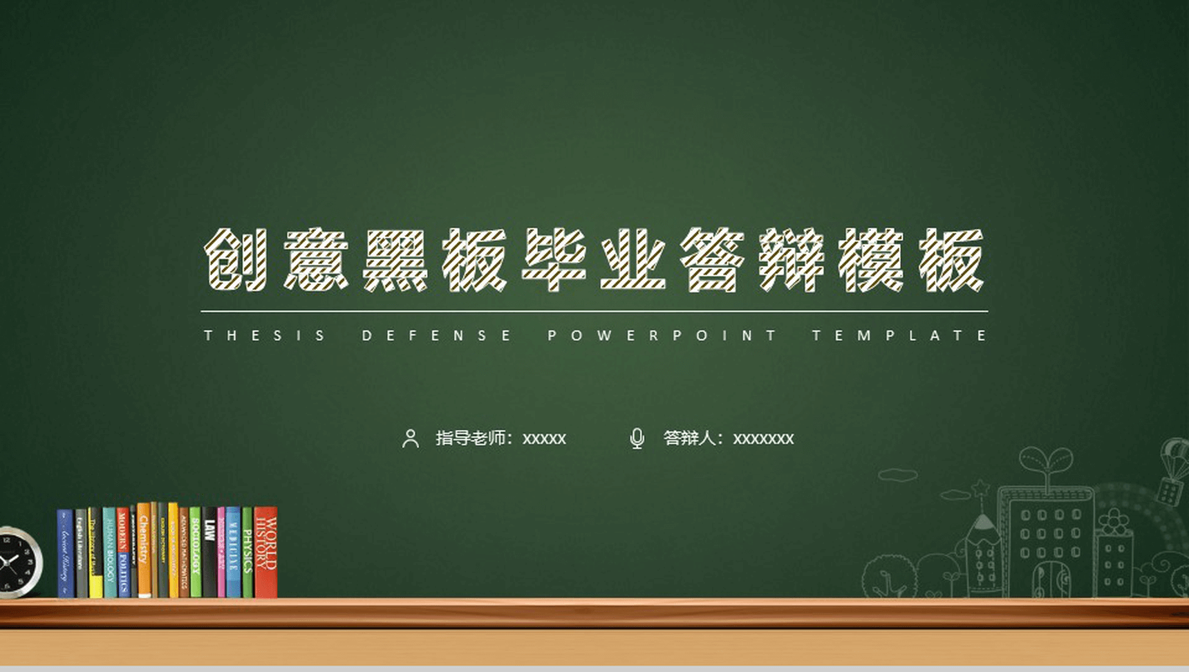 创意黑板学术汇报毕业答辩PPT模板