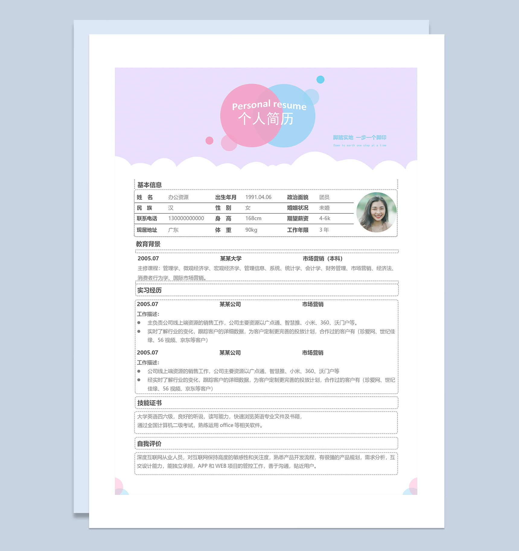 紫色极简风市场专员求职通用个人简历Word模板