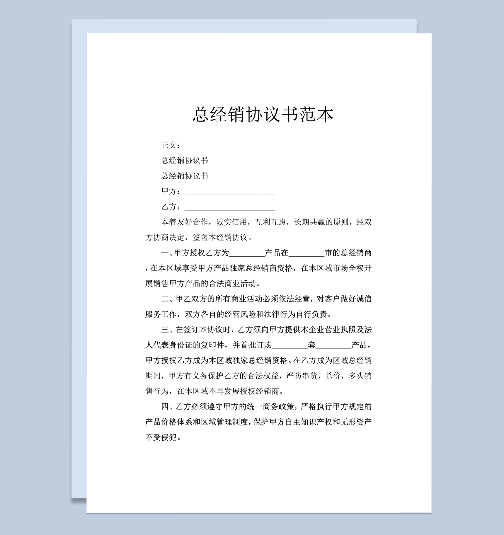 甲乙方权力与义务责任总经销协议书合同范本word模板