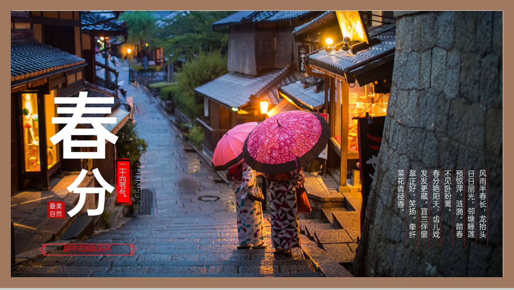 棕色新中式排版二十四节气春分介绍PPT模板