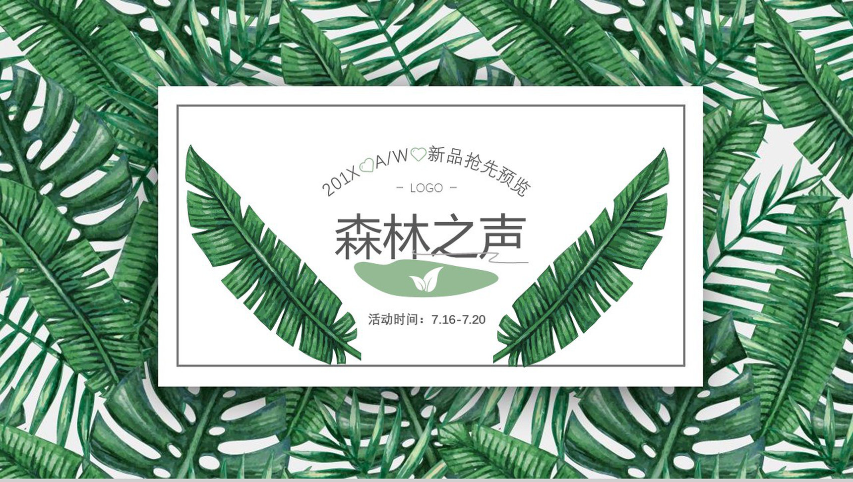 森系文艺201X新品发布会产品发布PPT模板