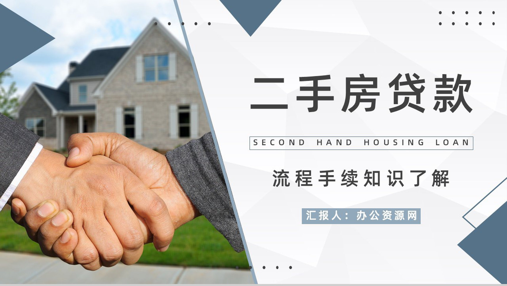 二手房买卖贷款按揭新政策了解购房流程及手续知识培训讲座PPT模板