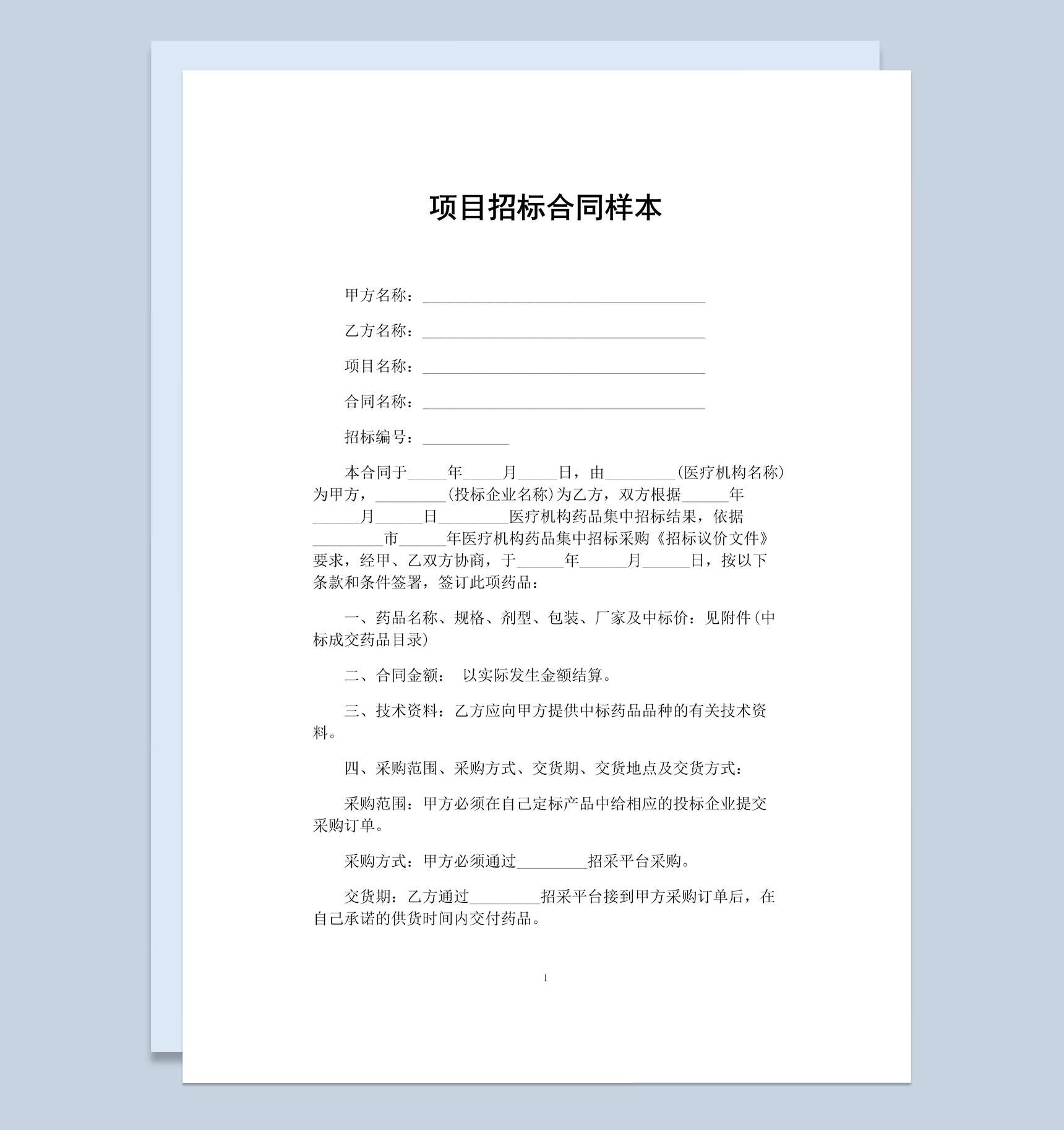 简约风格工程项目招标合同书范本Word模板