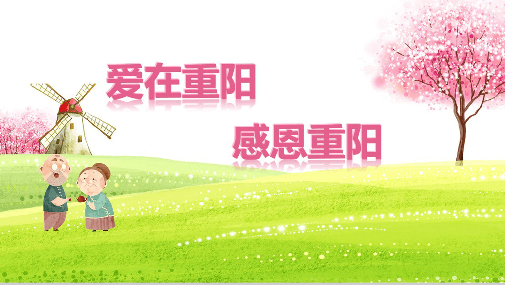 清新卡通幼儿园小学重阳节主题班会PPT模板