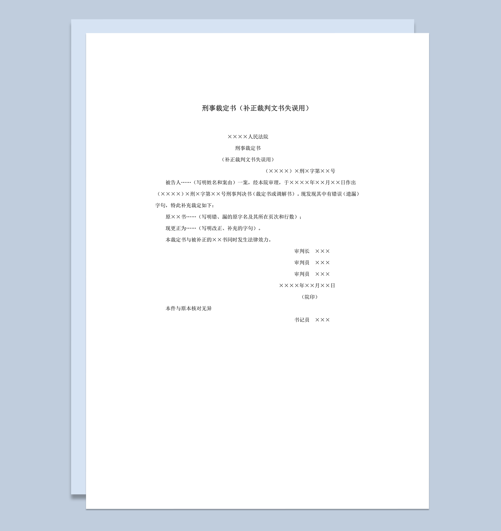 刑事裁定书补正裁判文书失误用word模板