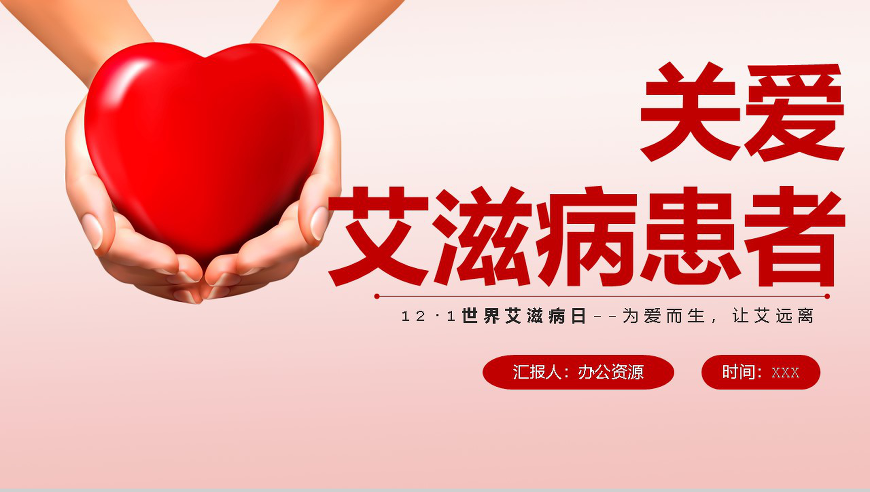 为爱而生让艾远离世界艾滋病活动宣传日PPT模板