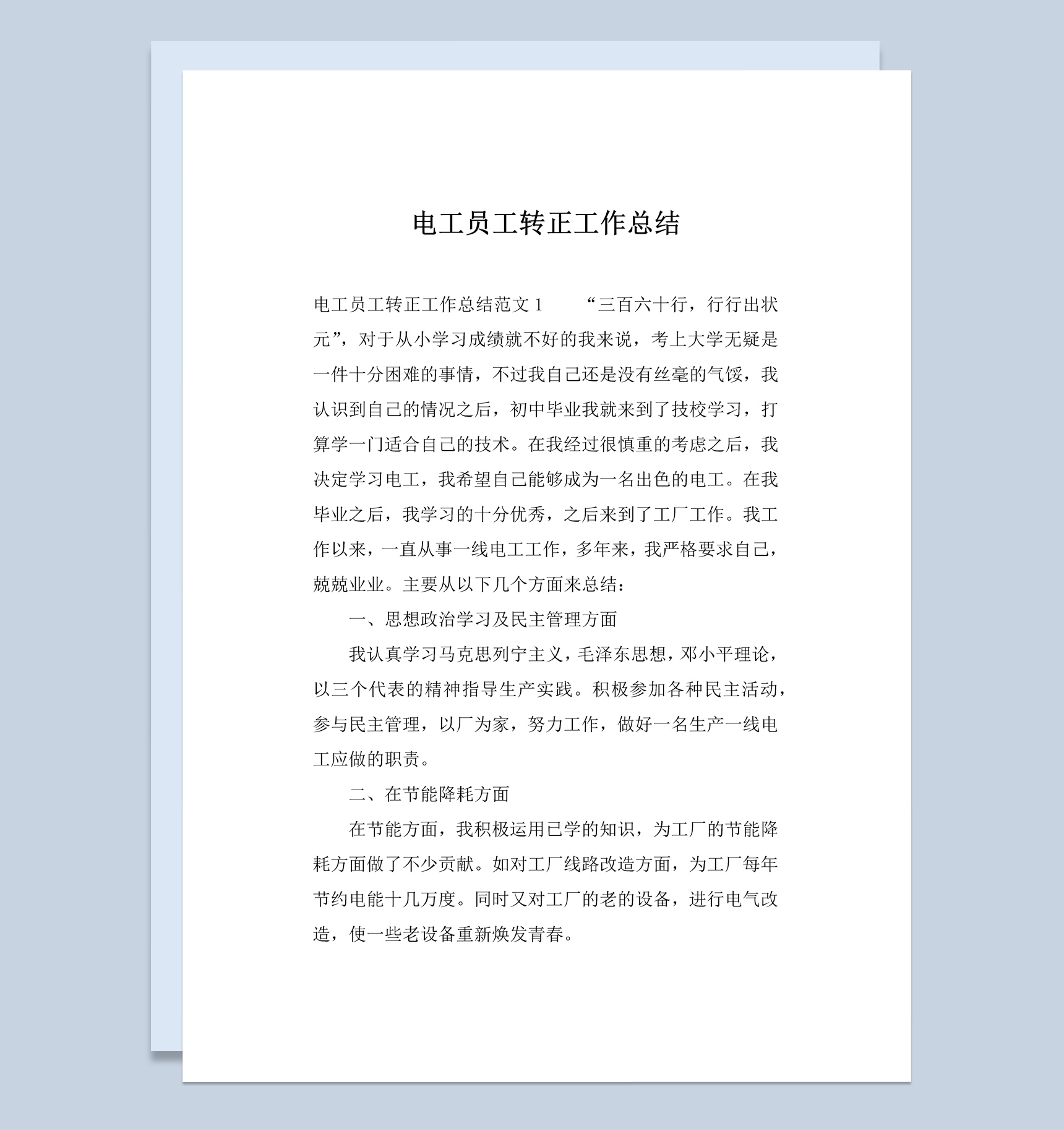 电工公司企业员工试用期转正工作总结报告Word模板