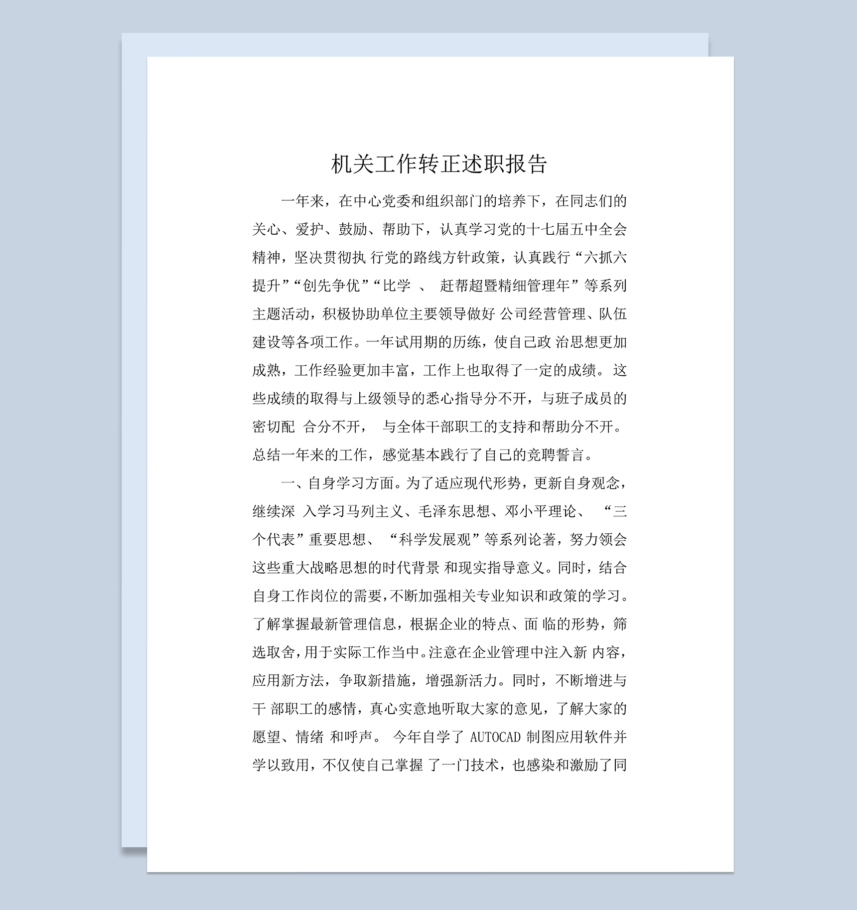 机关工作转正述职报告个人年终总结Word模板