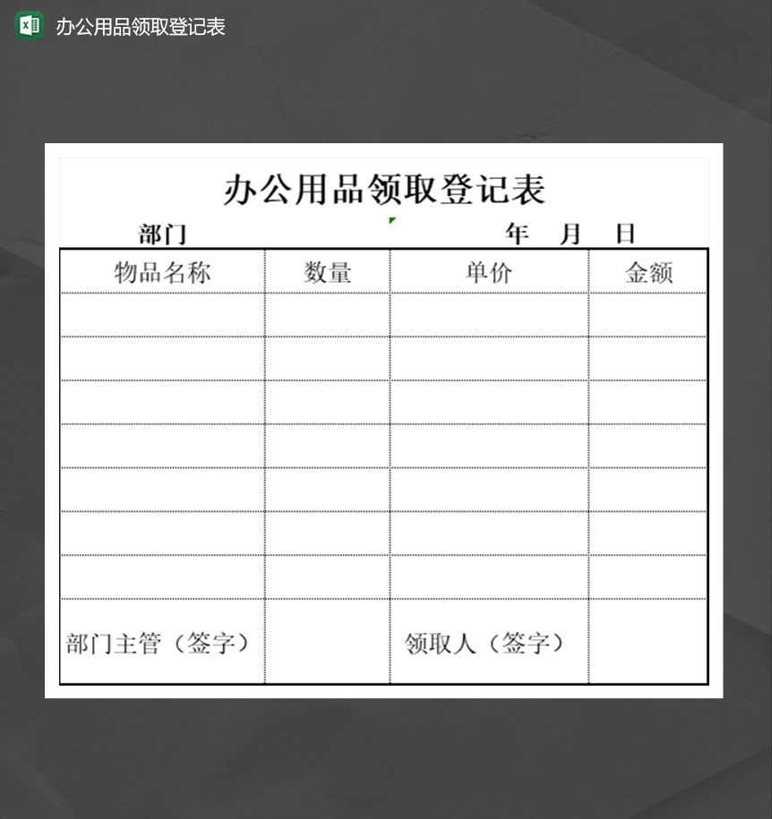 办公用品员工部门领取登记汇总报表Excel模板
