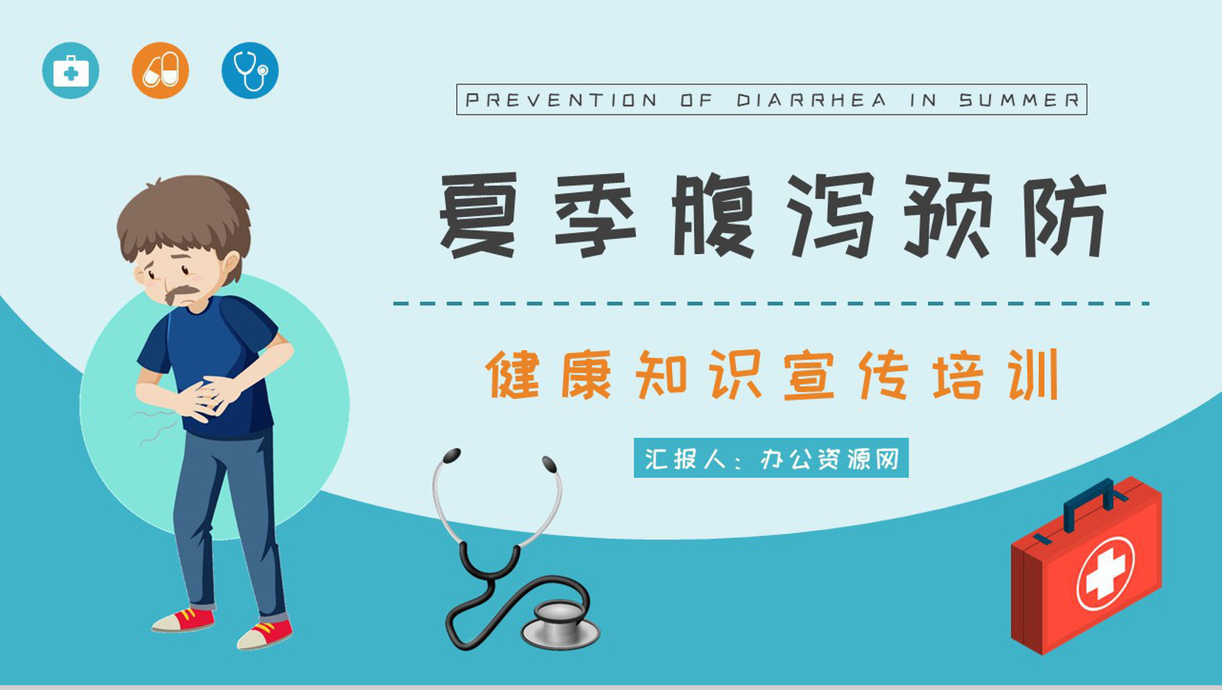 急性腹泻及慢性腹泻的症状及治疗方法夏季腹泻预防措施培训PPT模板
