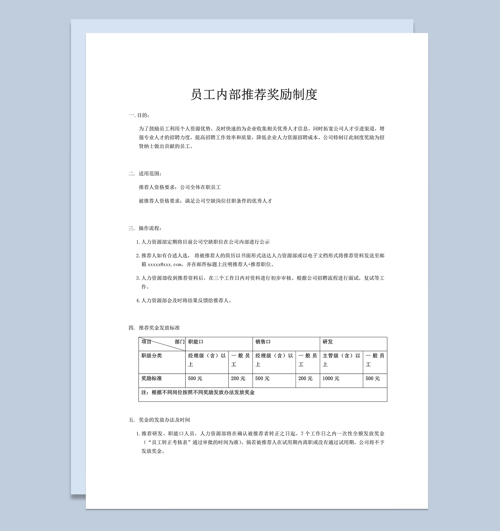 员工内部推荐奖励制度明细表word模板