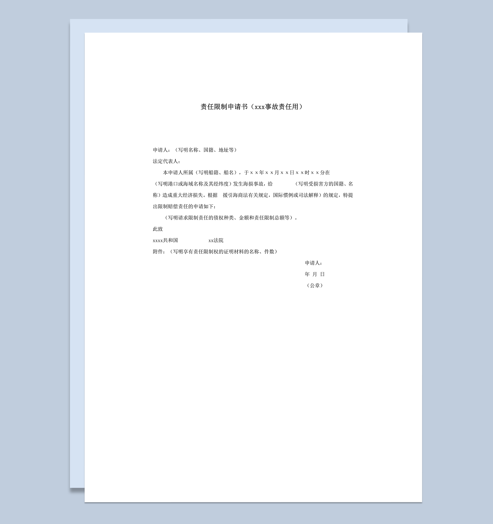 责任限制申请书供海损事故责任用word模板