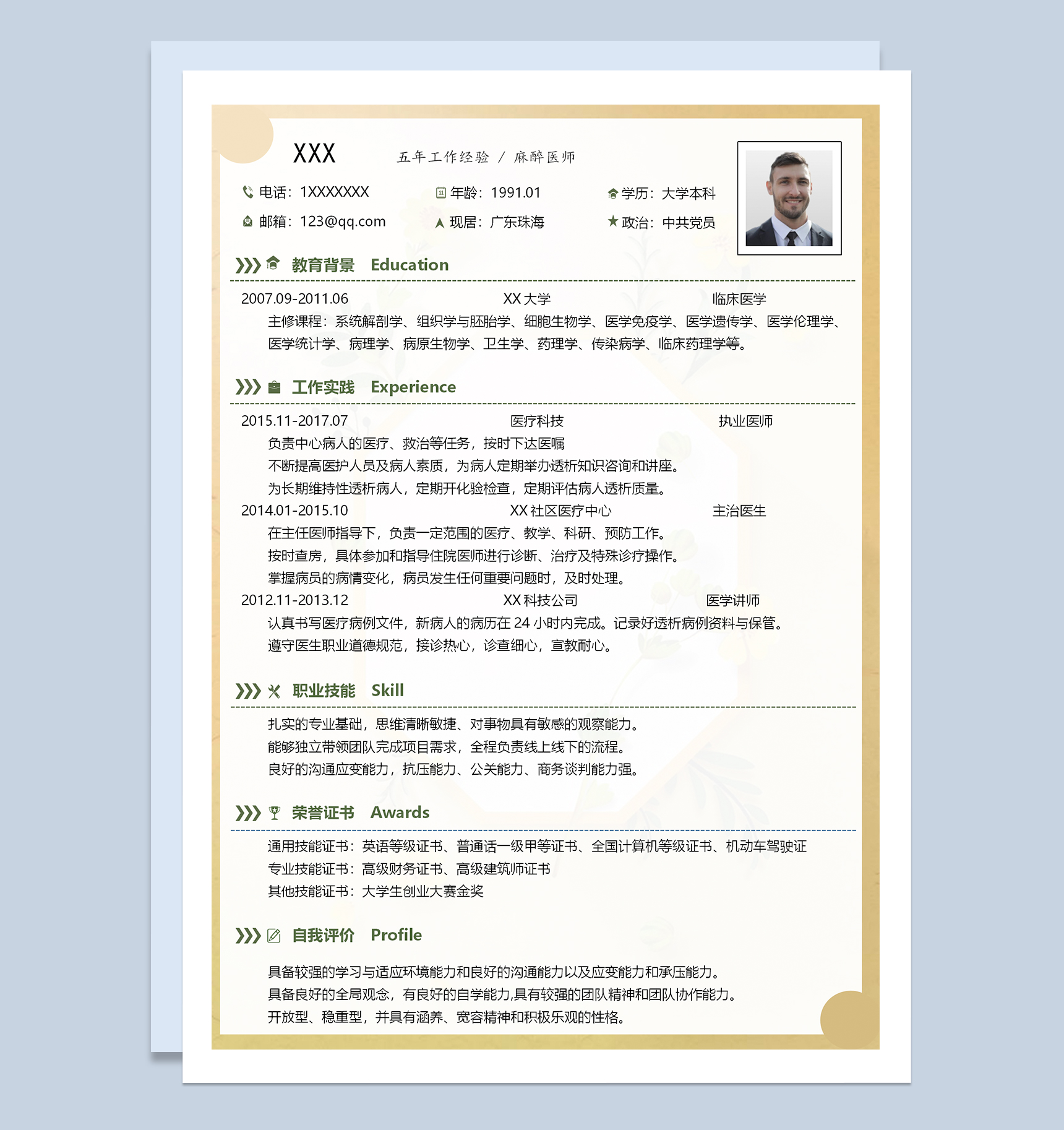 精美简洁麻醉医师个人求职简历Word模板