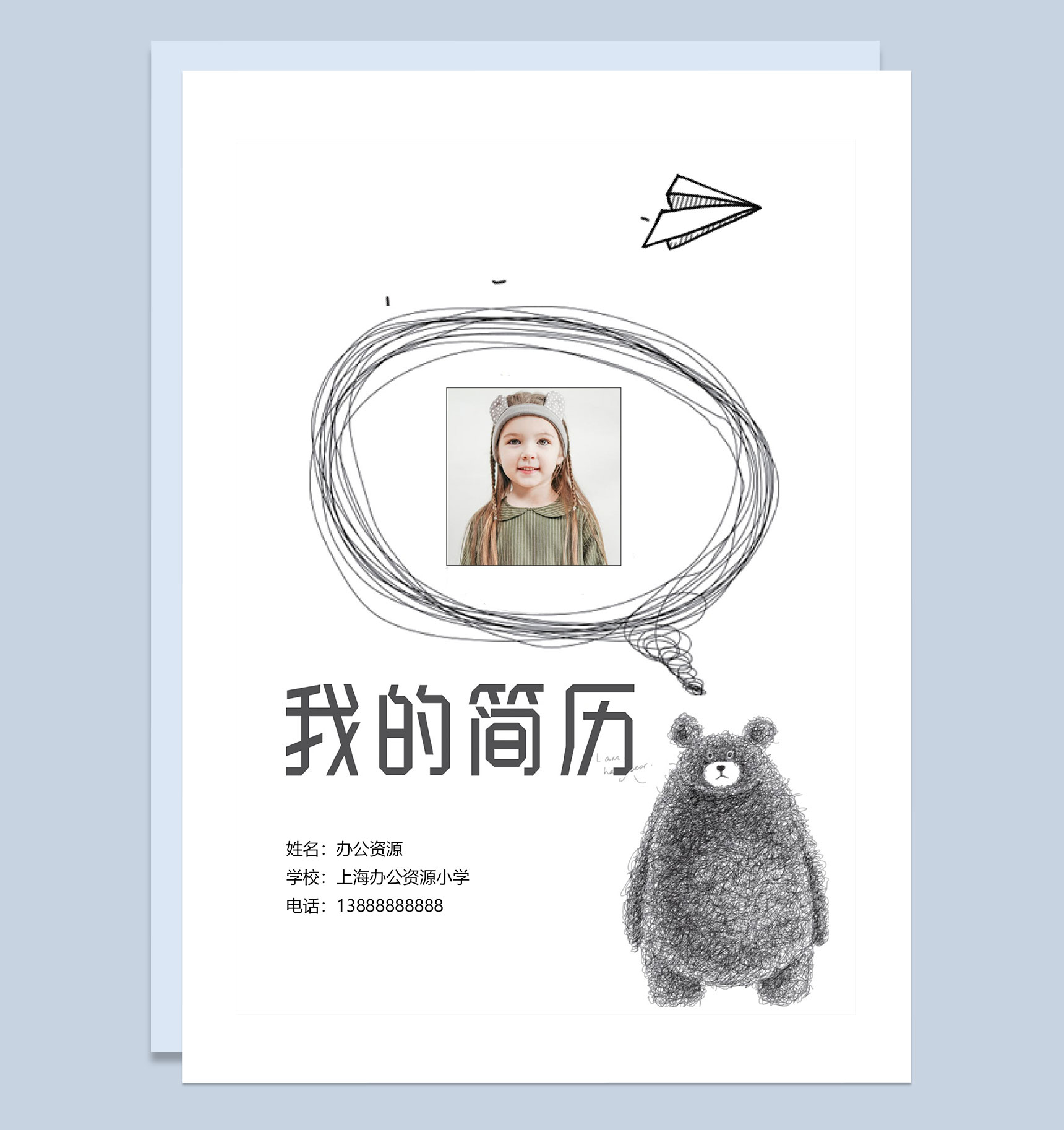 小熊简历封面小升初个人简历自荐信Word模板