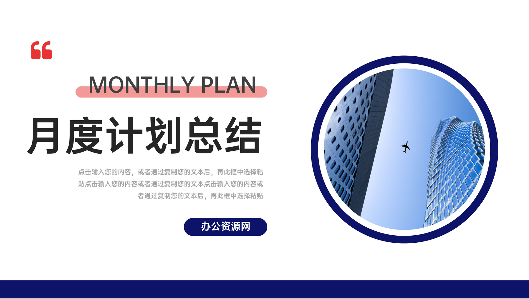 红蓝撞色月度计划总结企业汇报PPT模板