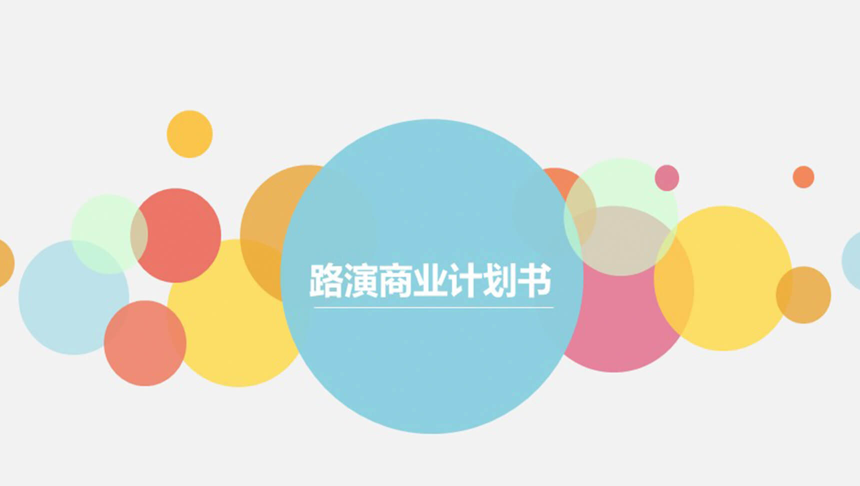 路演商业计划书PPT模板