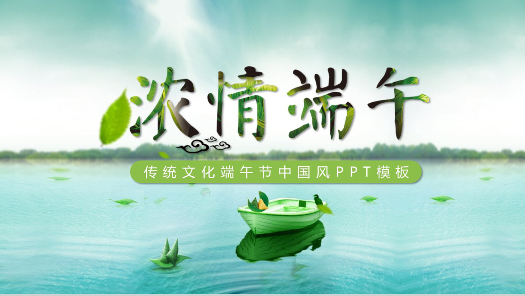 中国风传统文化端午节浓情端午PPT模板