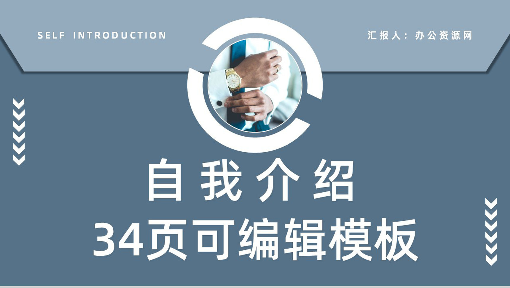 大学生个人求职面试简历企业员工岗位竞聘竞选自我介绍通用PPT模板