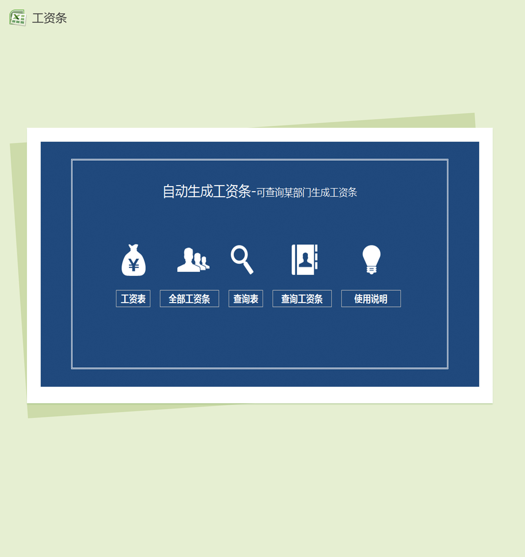 查询部门员工工资条excel表格模板