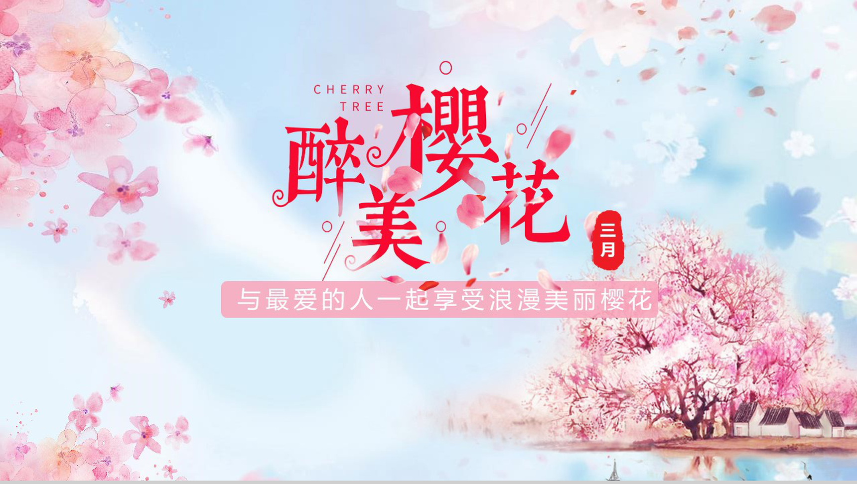 与最爱的人一起享受浪漫美丽樱花活动策划PPT模板