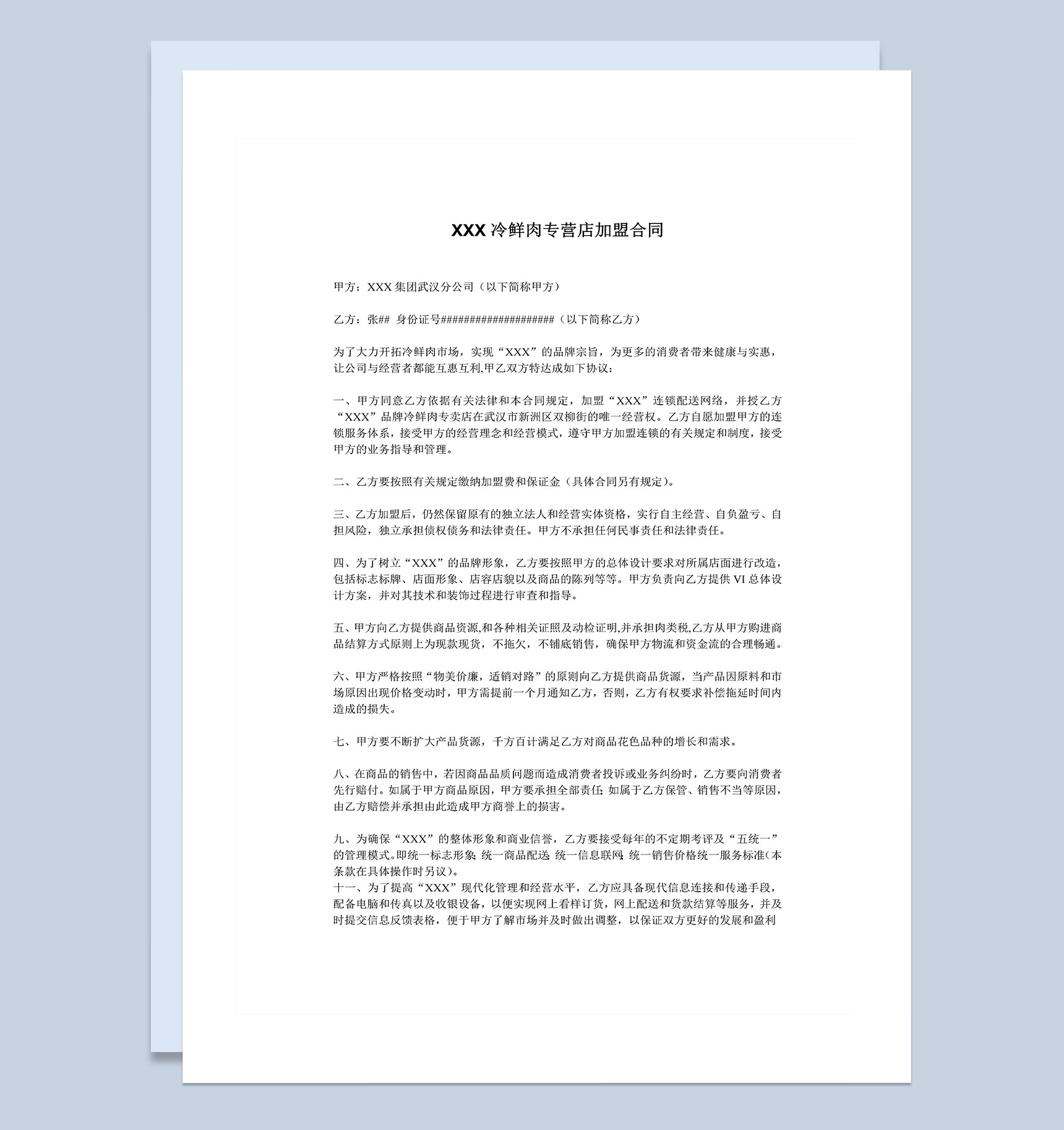 冷鲜肉食品专营店通用加盟合同Word模板